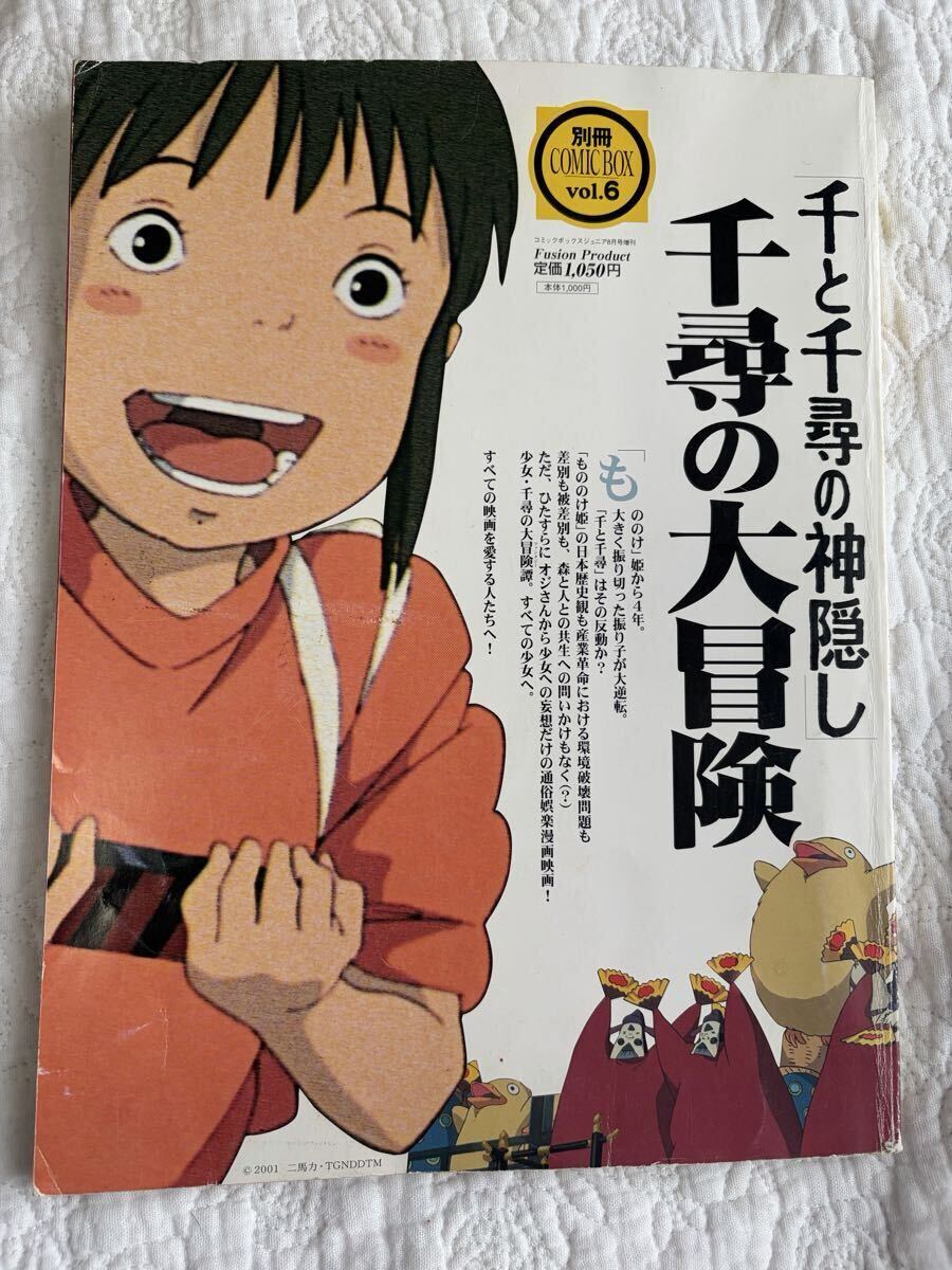 もののけ姫／千と千尋の神隠し】別冊 COMIC BOX 「もののけ姫を