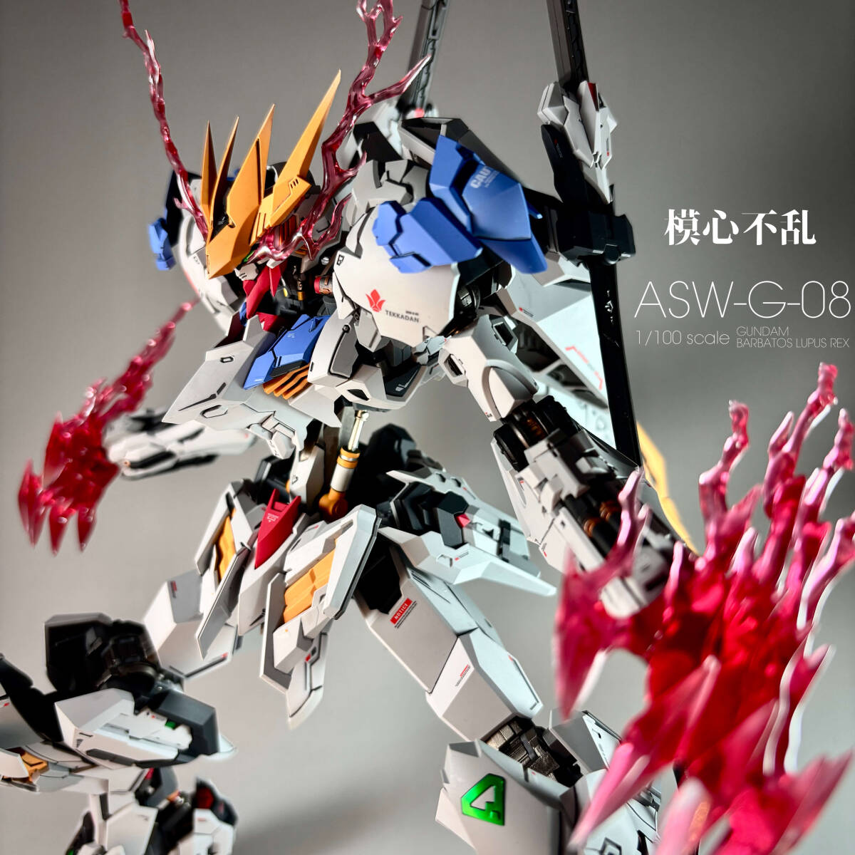1/100 バルバトスルプスレクス 高機動型 徹底改修塗装済み完成品