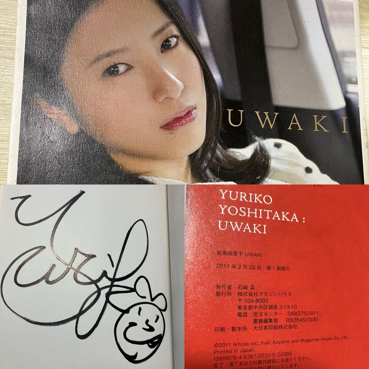 新品】吉高由里子 直筆サイン入り 写真集 UWAKI サイン会 お渡し会の