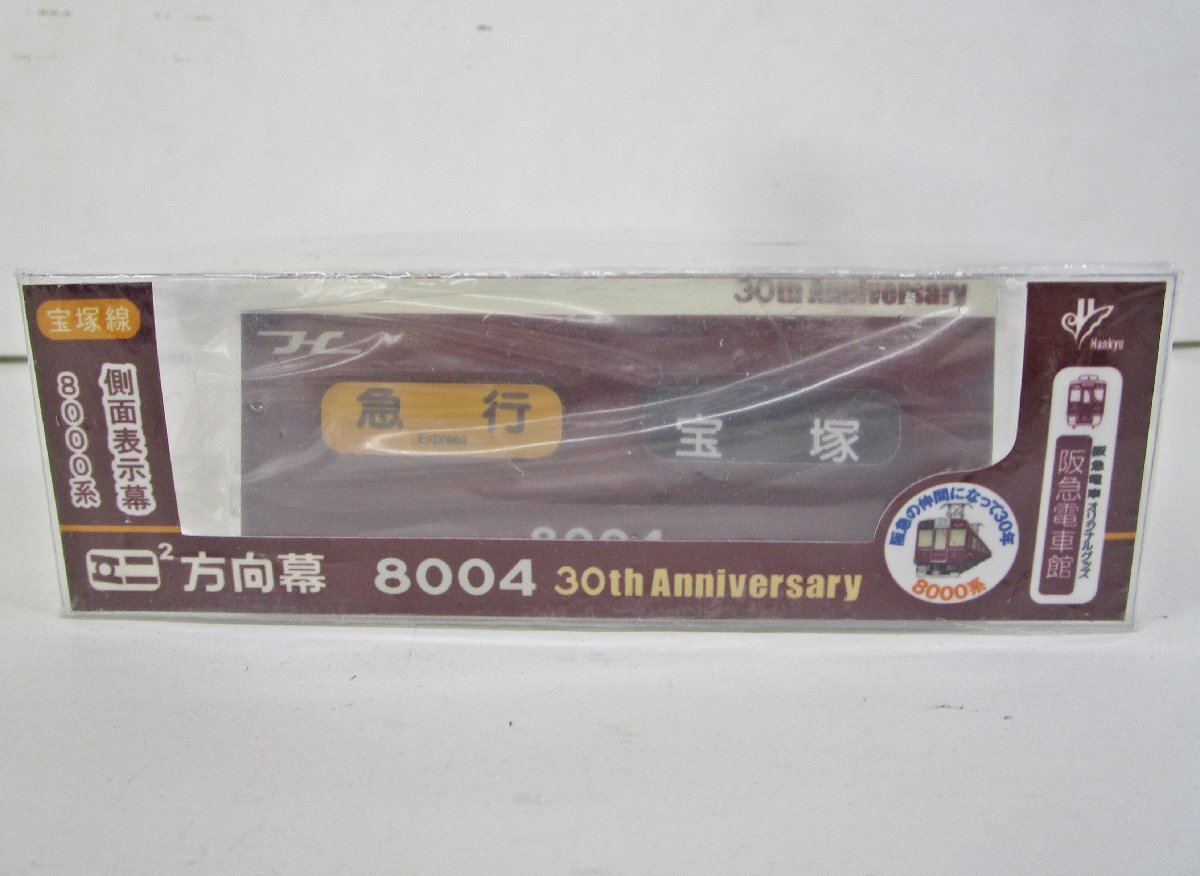 阪急電鉄【8000系誕生30周年記念 ミニミニ方向幕2連式】京都線8300側面