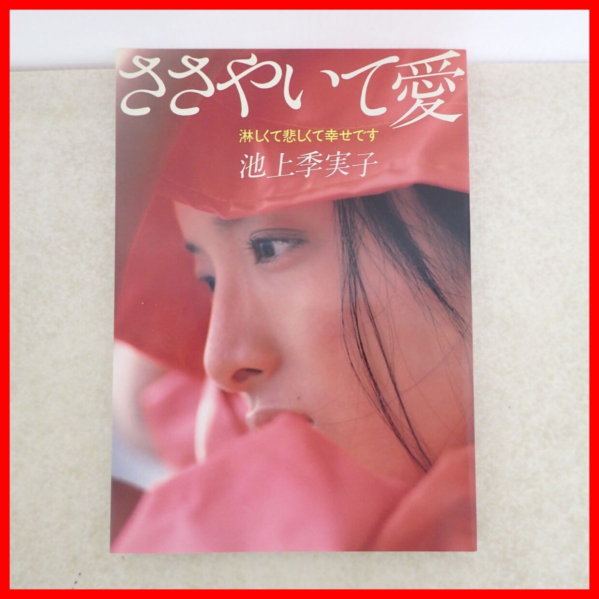 松田聖子】〈1980年〉ピンナップポスター(30㎝×21㎝) 〈未使用〉の落札
