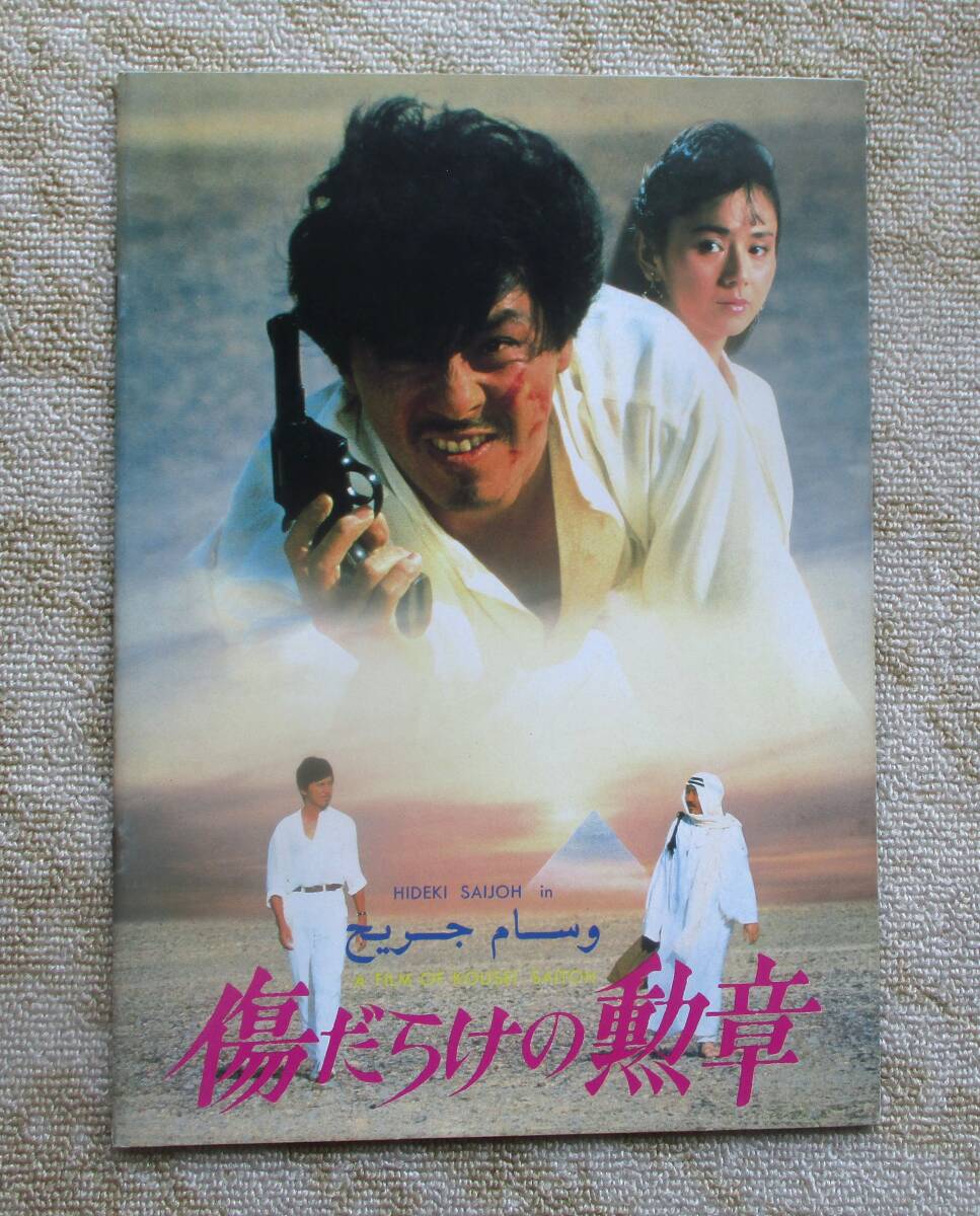 中古】92018『傷だらけの勲章』ロビーカード 西城秀樹 ちあきなおみ 朝