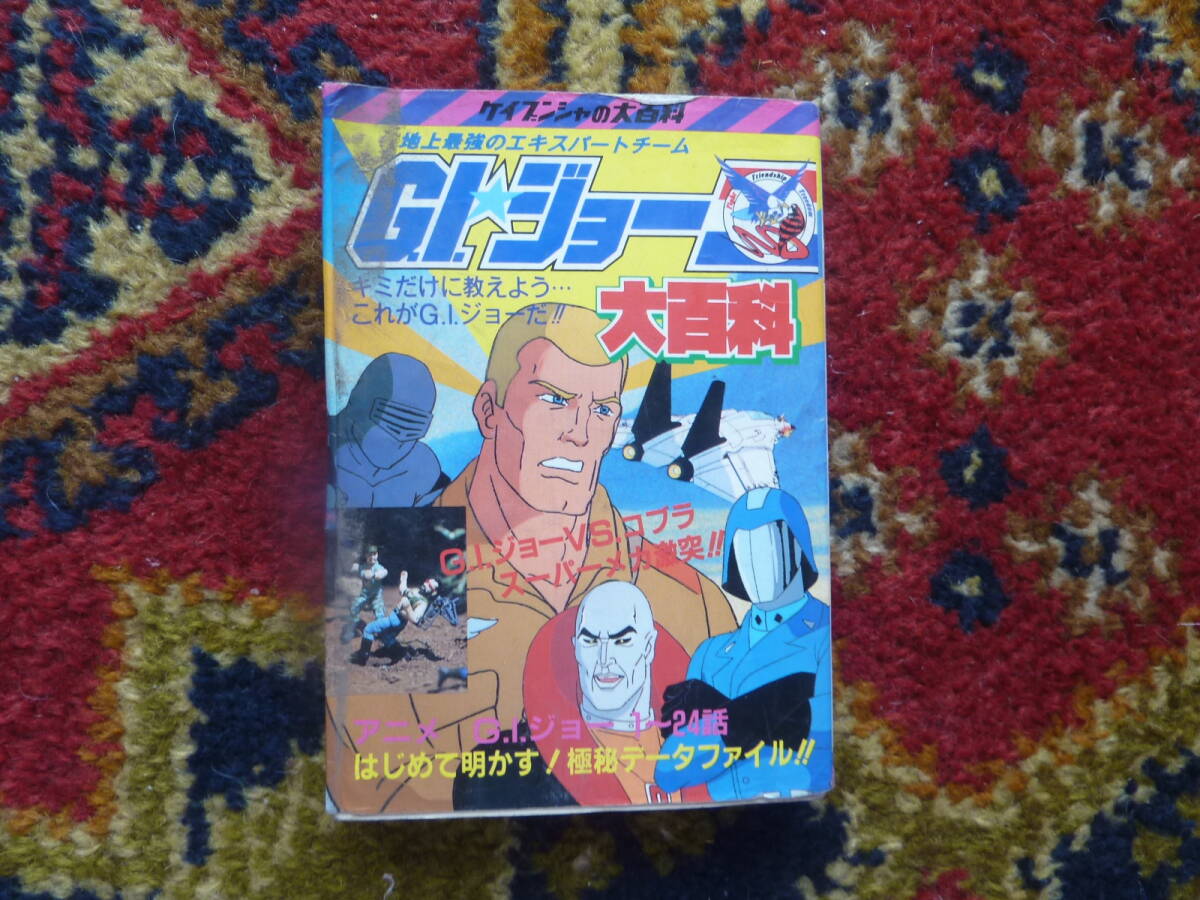 中古】☆ケイブンシャの大百科☆76☆84年版 全アニメ大百科☆の
