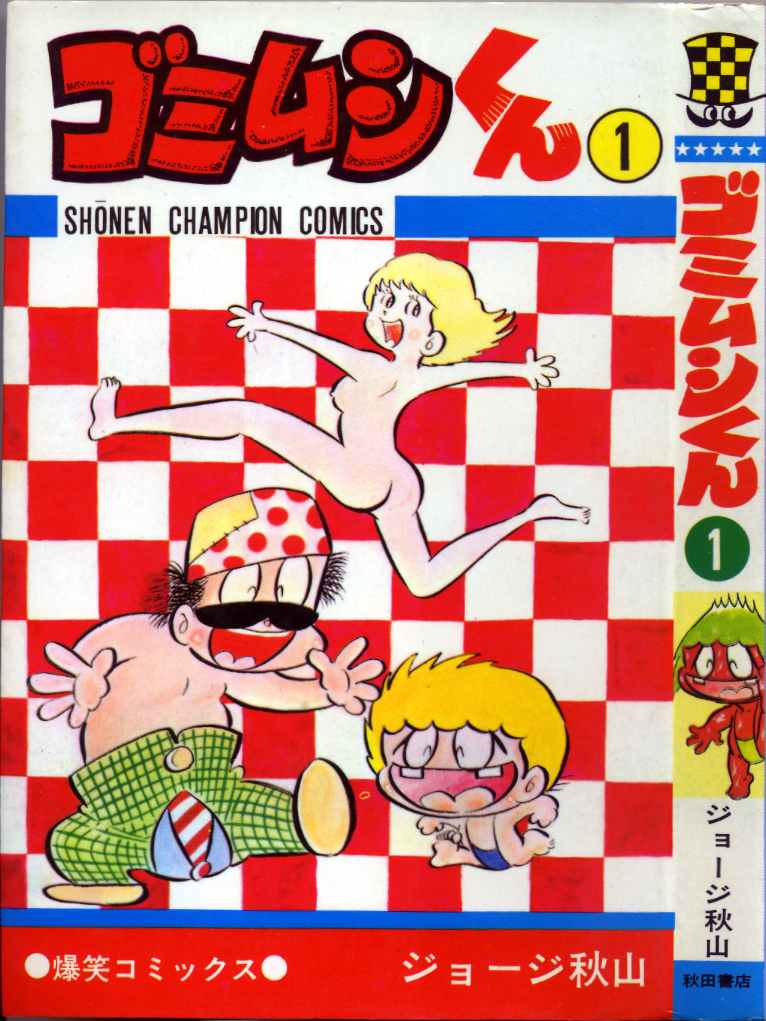 チャンピオンコミックス ゴミムシくん⑤（最終巻） ジョージ秋山 S49