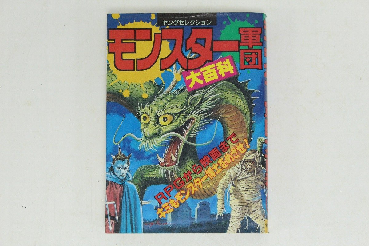 モンスター軍団 大百科 本 図鑑 初版◇モンスター軍団大百科 ヤング モンスター軍団 大百科 本 図鑑 初版◇モンスター軍団大百科 ヤング