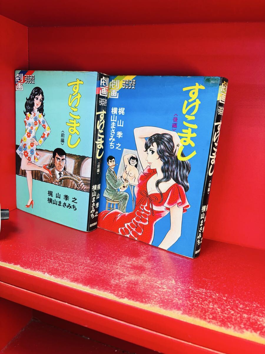 横山まさみち『すけこまし』全２册 原作:梶山季之 徳間書店 全巻セット 横山まさみち『すけこまし』全2册 原作:梶山季之 徳間書店 コミコミ