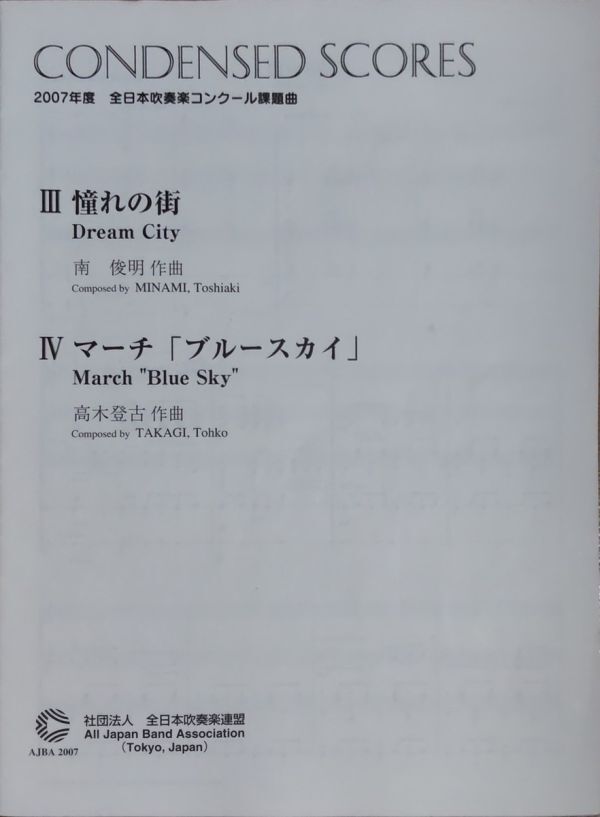 ☆吹奏楽☆楽譜☆マーチ「潮煙」☆コンデンススコア☆汚れあり☆送料