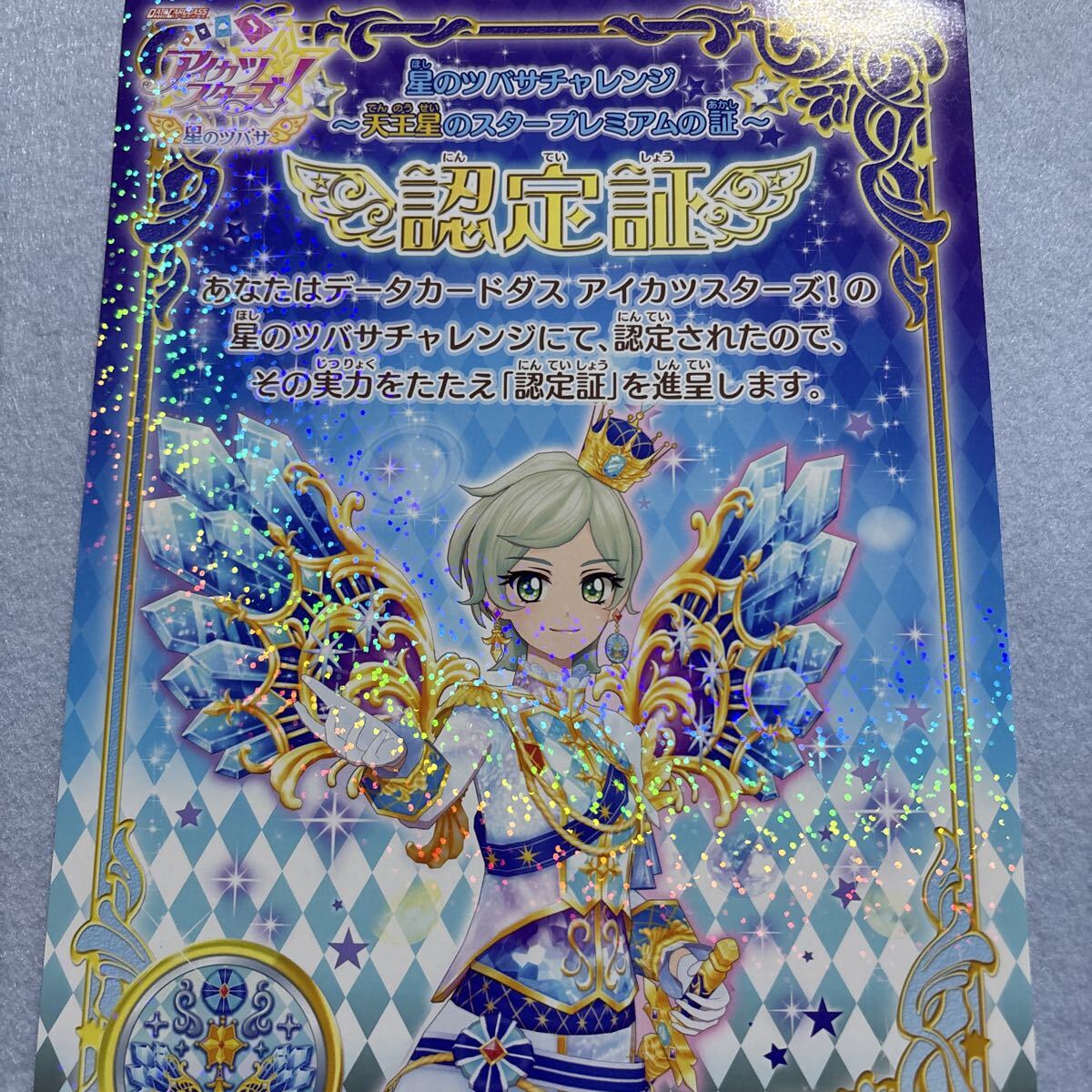 アイカツスターズ 大会 認定証 星のツバサチャレンジ プロモ