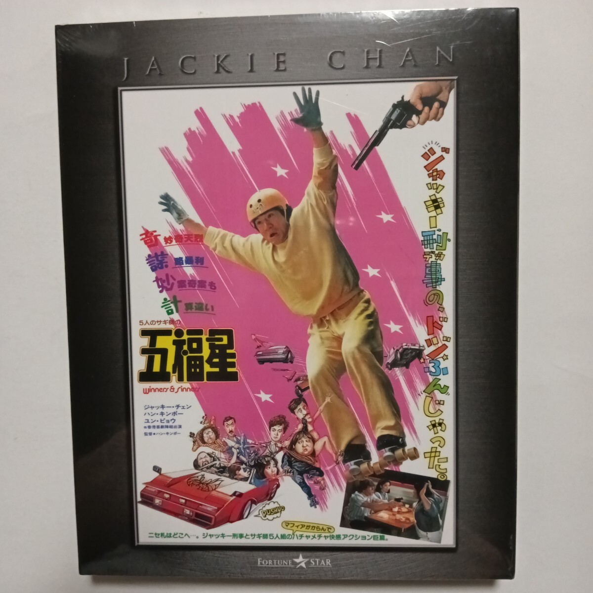 サモ・ハン・キンポー監督・主演 ジャッキー・チェン ユン・ピョウ「五