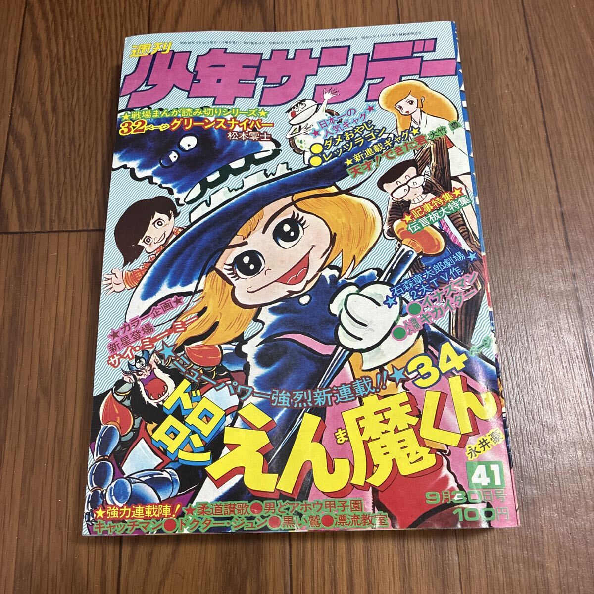 永井豪『ドロロンえん魔くん』（1973年版TVアニメ版）ポスター☆非売品
