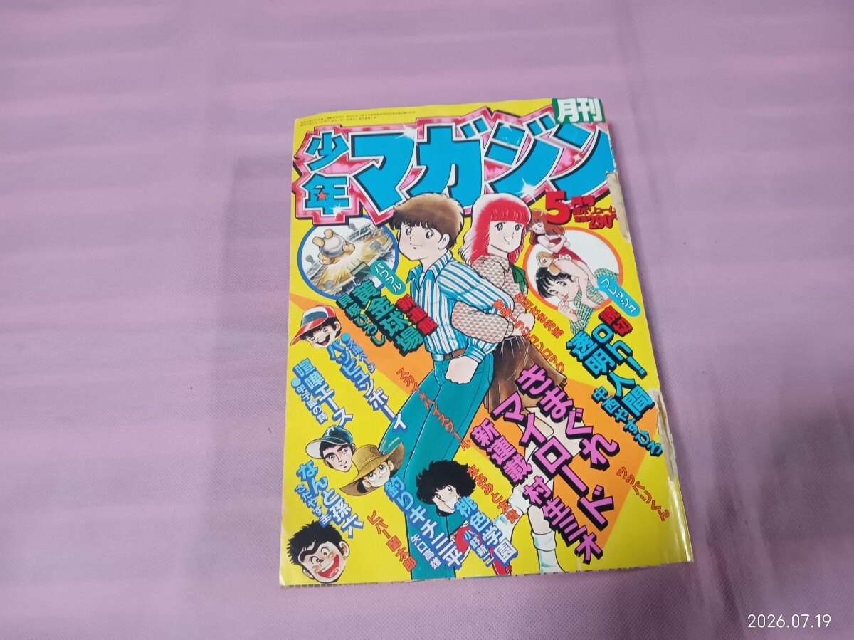 月刊少年マガジン1977年5月号◇アパッチ水着/釣りキチ三平巻頭カラー