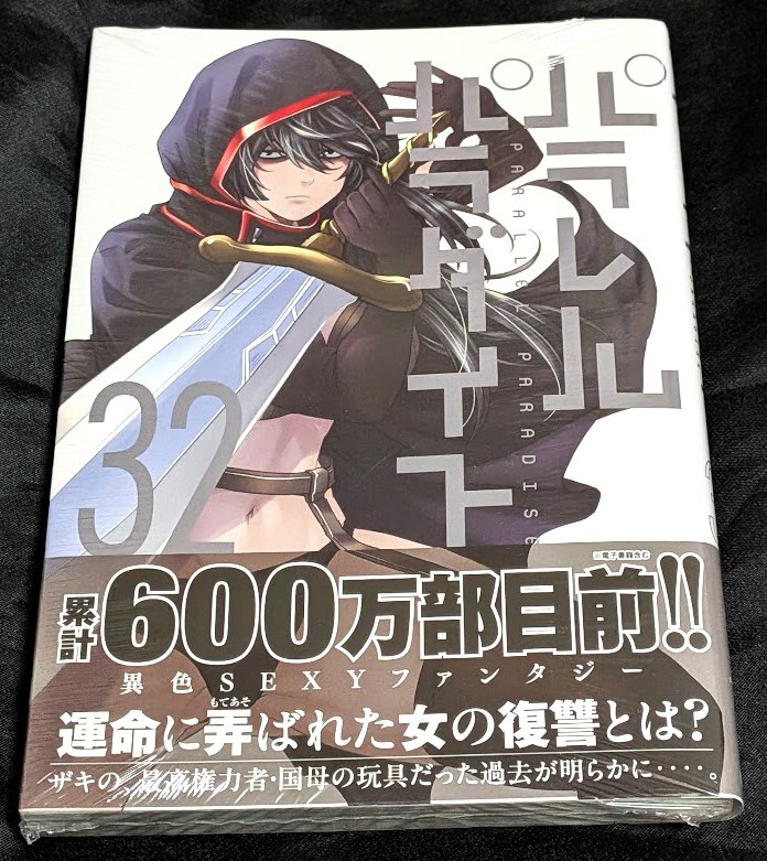 パラレルパラダイス 全1巻～30巻 全巻初版・帯付き パラレルパラダイス 特装版全巻（1～3、6巻）セット すべて初版帯付き