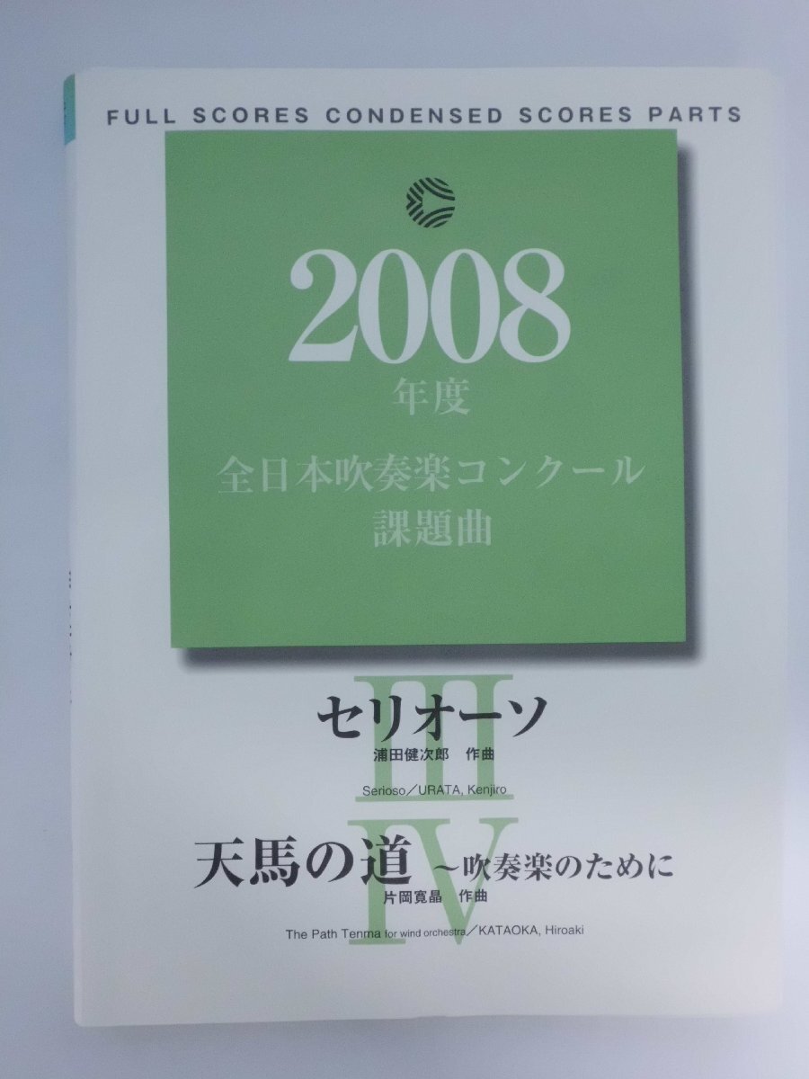 目立った傷や汚れなし】2008年度 全日本吹奏楽コンクール課題曲 [Ⅳ