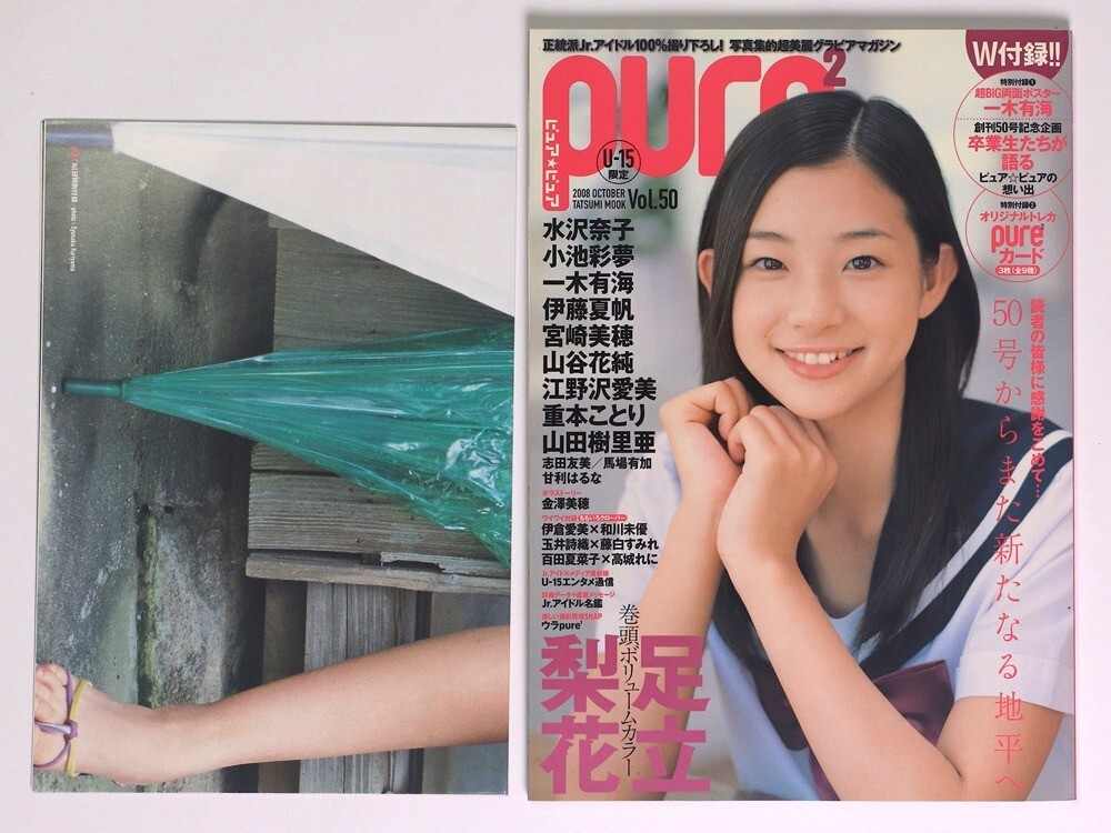 ピュア・ピュア vol.10 (2002年2月発行) 末永遥 宮崎あおい 長澤まさみ