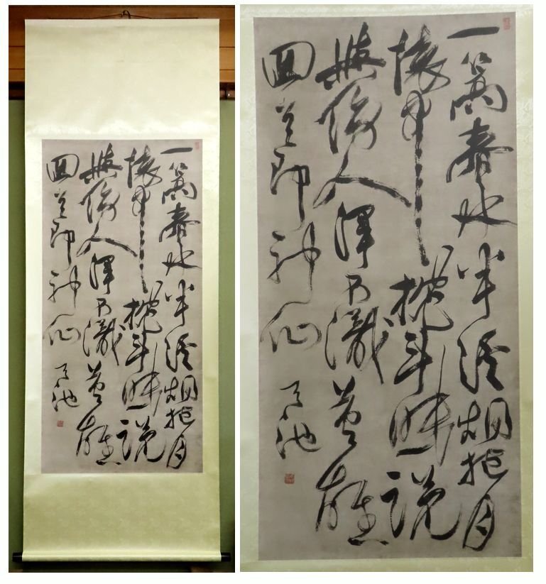 二玄社複製☆王鐸・草書・七言絶句幅☆一幅 絖本の落札情報詳細