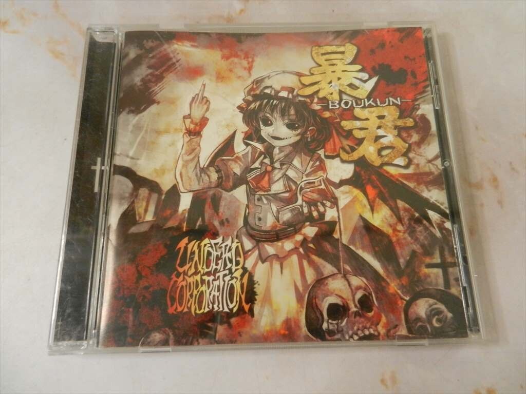 暴君 BOUKUN Undead Corporation 中古】UNDEAD CORPORATION/暴君-BOUKUN - 帯付き Unlucky Morpheus