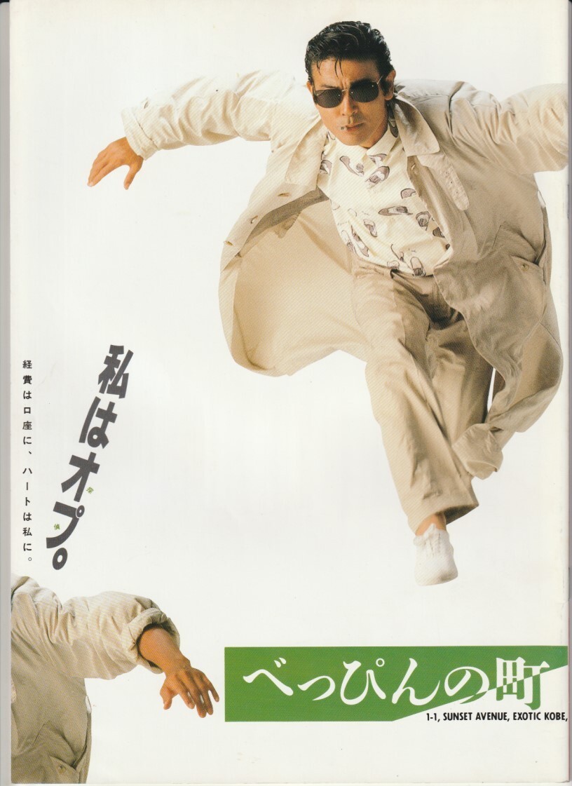 柴田恭兵・田中美佐子 べっぴんの町 切り抜き 4ページの落札情報詳細