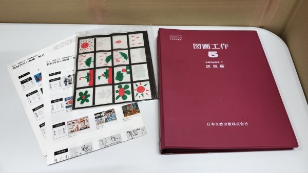 送料185円 図画工作 3・4 上 下 セット 教科書 日本文教出版 見つけ