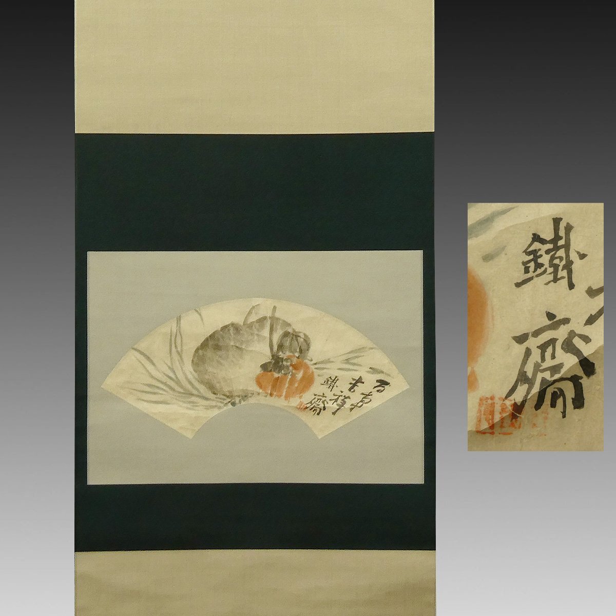 五岳真形図 富岡鉄斎 書 最後の文人画家 掛け軸 中国日本古筆 古文書