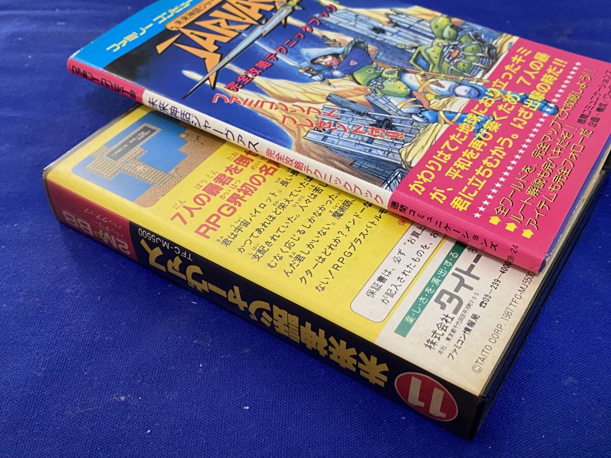 ファミコン冒険ゲームブック 未来神話ジャーヴァス 救世主の章 双葉