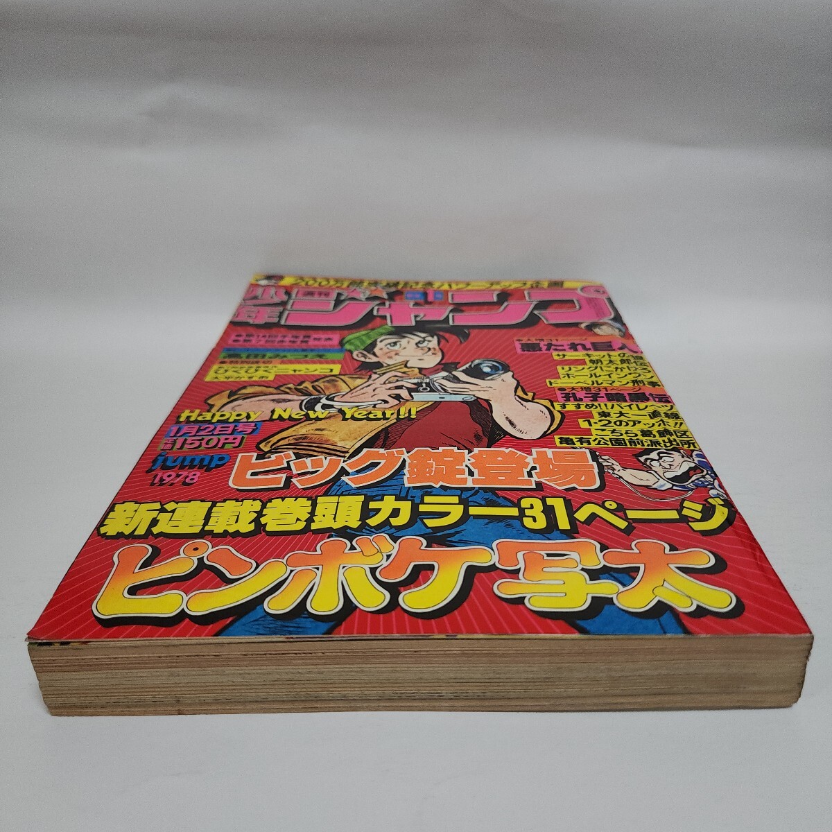 中古】週刊少年ジャンプ 1978年1月2日号 ビック錠 「ピンボケ写太」新