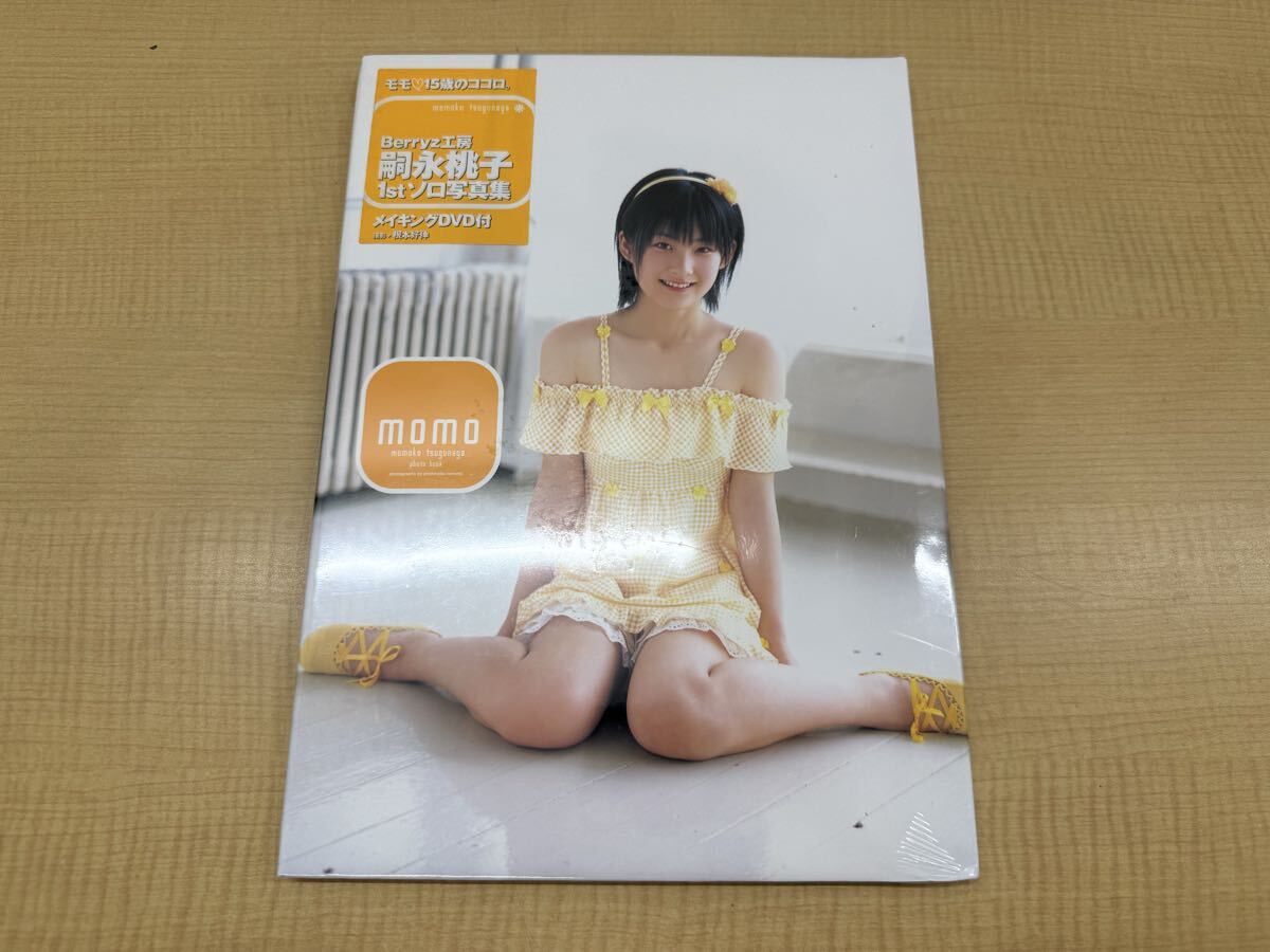 嗣永桃子 写真集 『桃の実』 DVD(未開封)付 ももち 初版/美品の落札