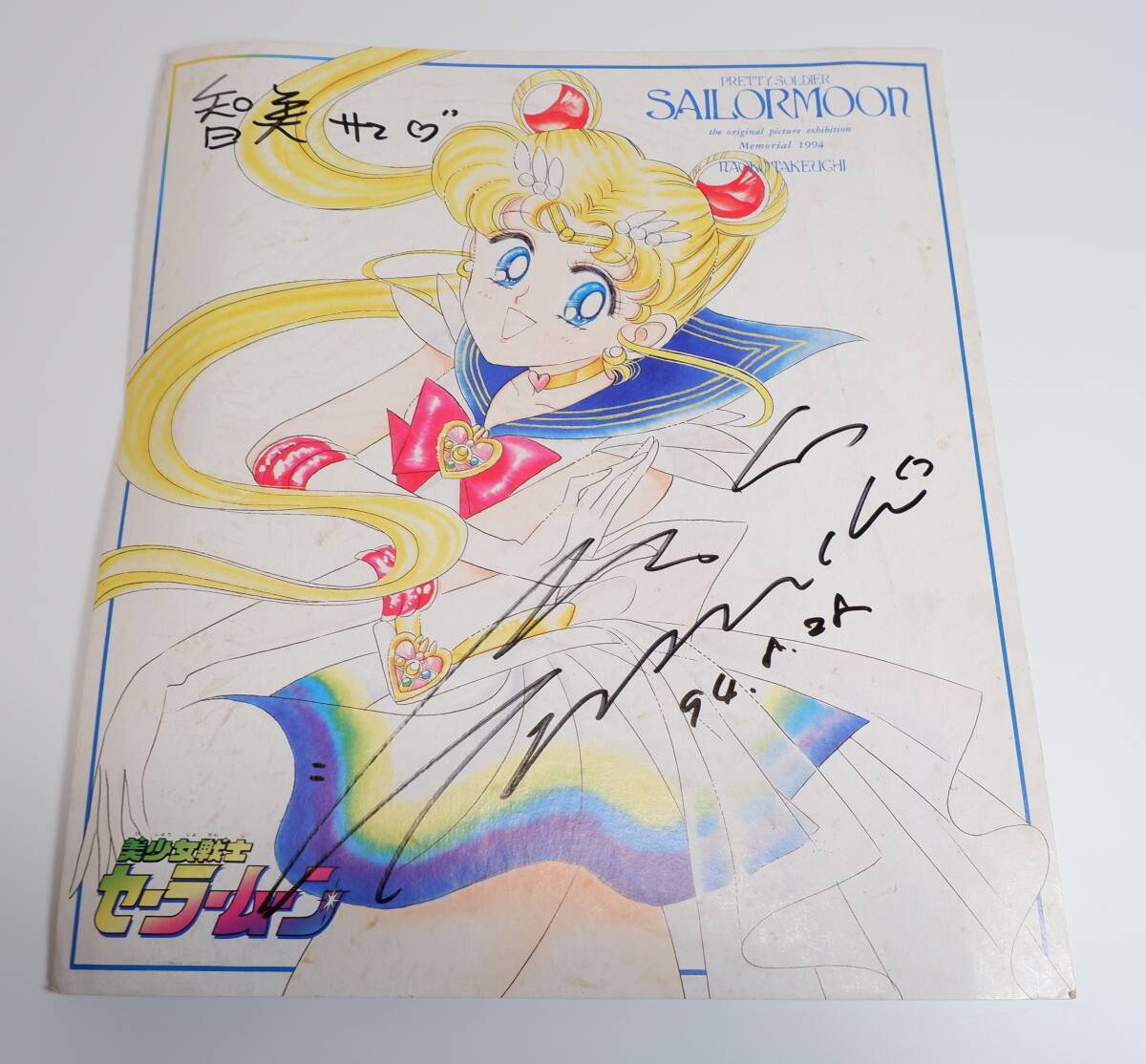 最終出品】激レア 武内直子 セーラームーン 直筆サイン色紙 水野亜美の