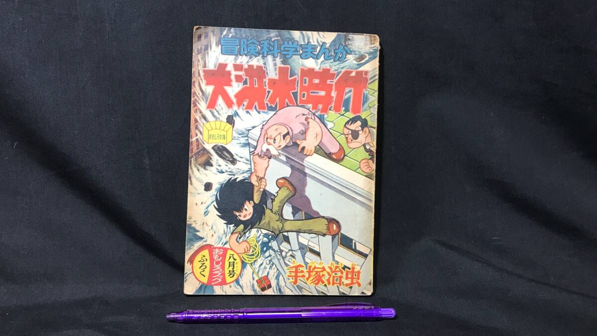傷や汚れあり】昭和30年代頃 漫画雑誌 野球少年 少年画報 おもしろ