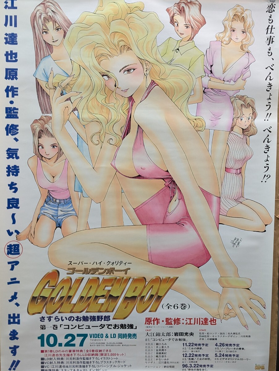 ゴールデンボーイ 乙女の誘惑／B2ポスター 江川達也の落札情報詳細
