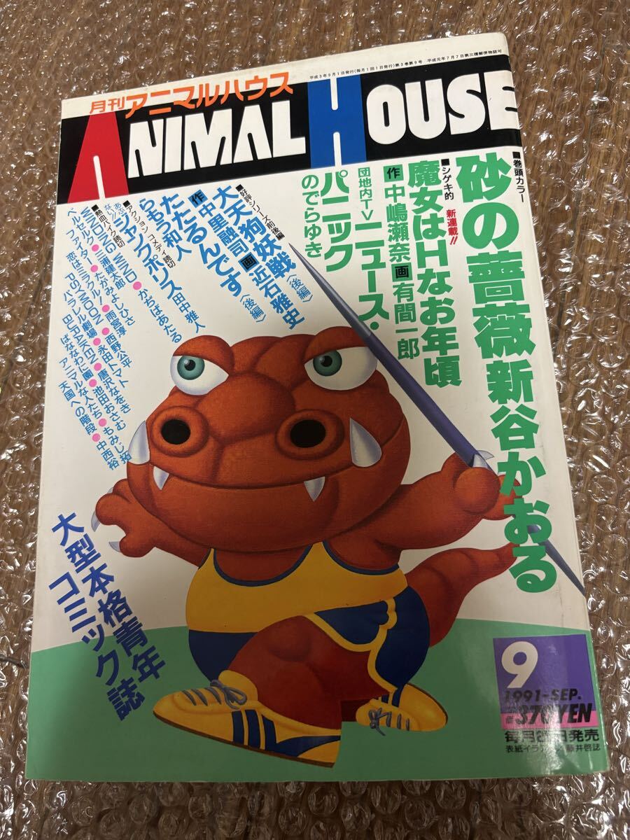 4595 月刊アニマルハウス 1990年10月号 小口ヤケ ベルセルク 三浦建