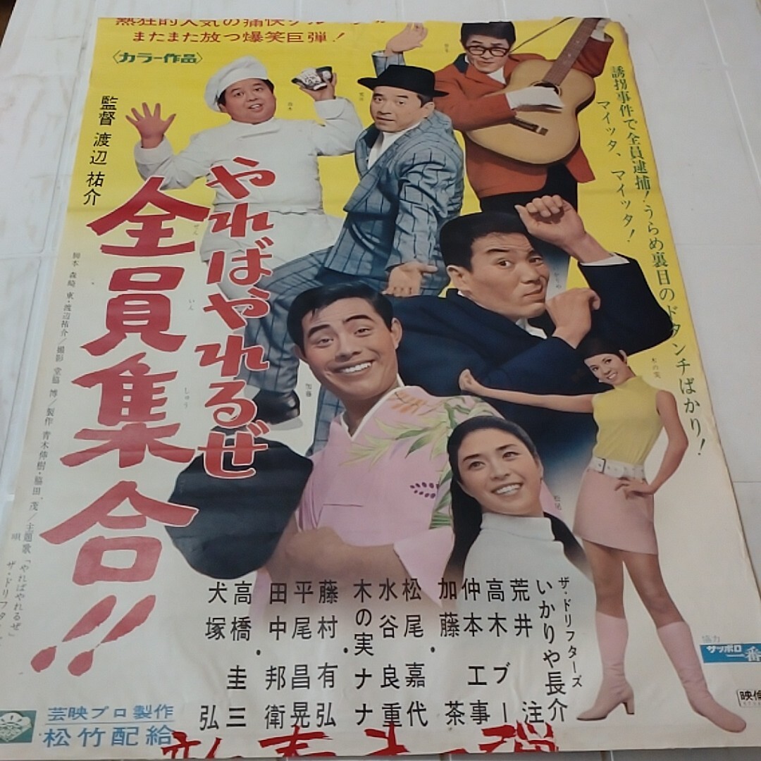 古い映画ポスター「祭りだお化けだ 全員集合」 ザ・ドリフターズの落札