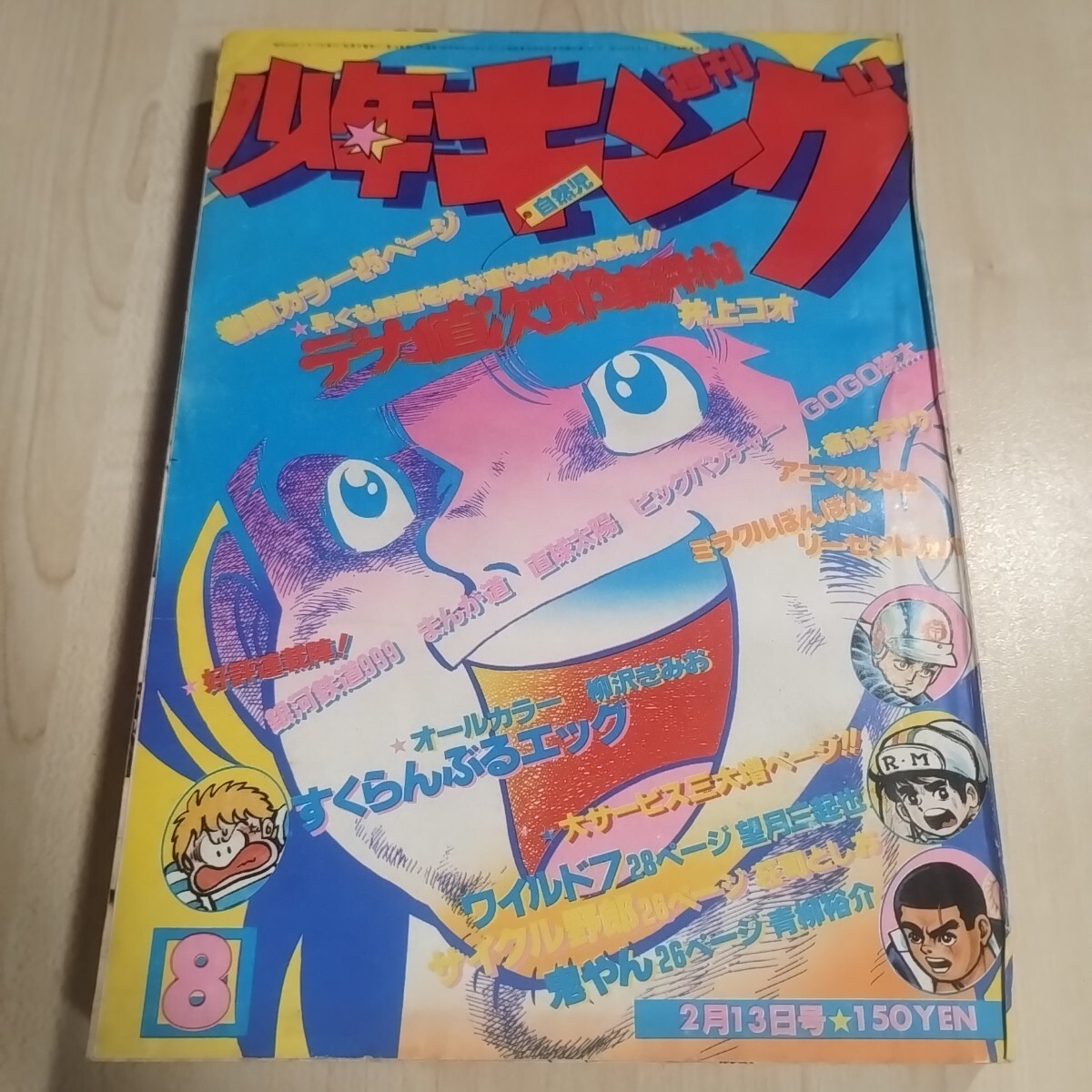 週刊少年キング1974年45号(昭和49年) ドッキリ仮面、ワイルド7の落札