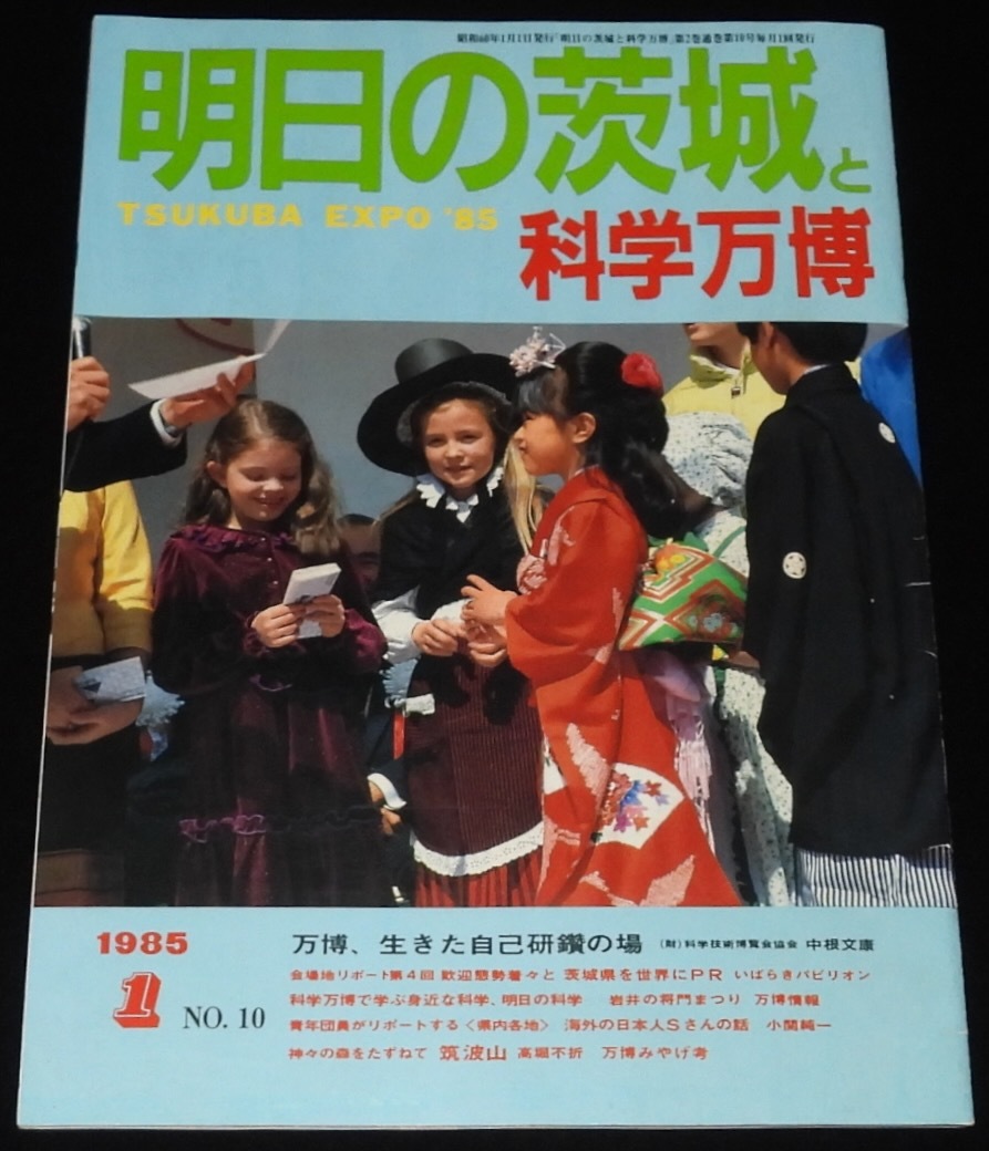 TSUKUBA EXPO'85】⑧-⑤ 記念硬貨 500円 五百円 つくば万博 昭和60年