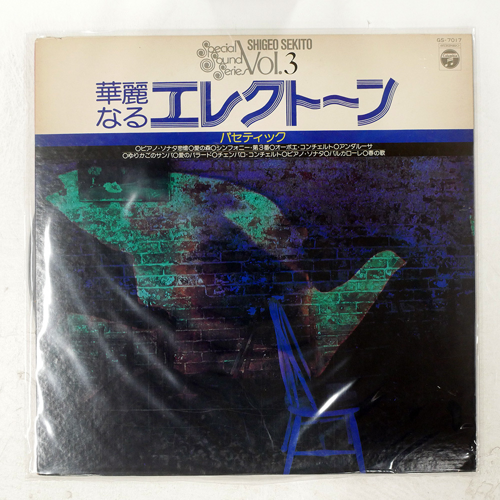 Shigeo Sekito = セキトオ・シゲオ 華麗なるエレクトーン