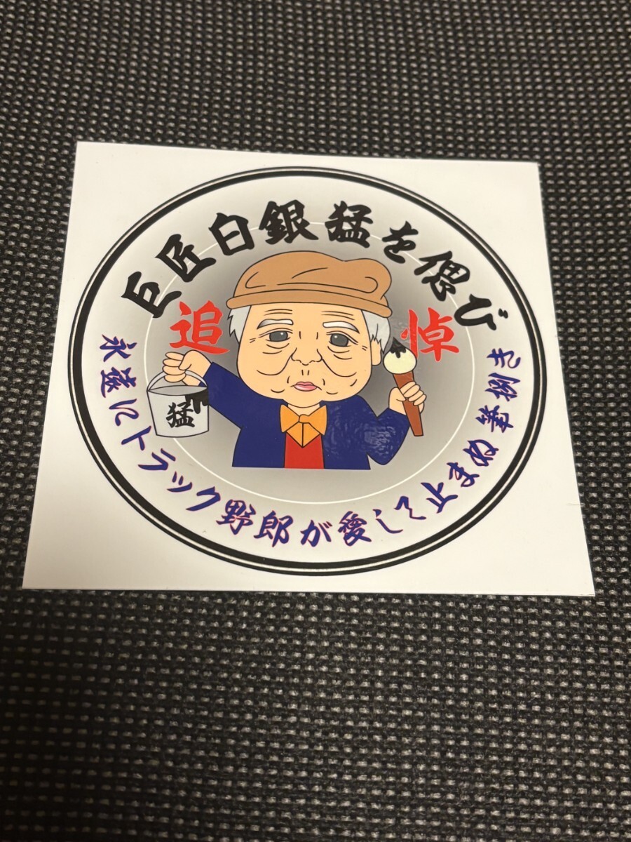 新品】オリジナルおねいちゃんステッカー・鈍行・おんちゃん・白銀社