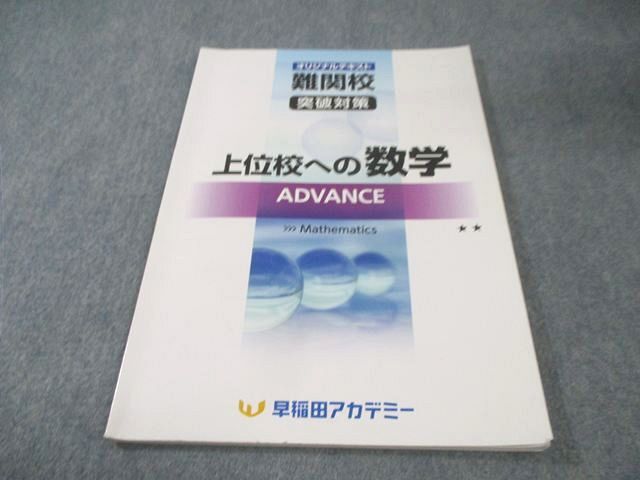 新品】早稲田アカデミー 上位校への数学 ADVANCE 講師用マニュアル解説