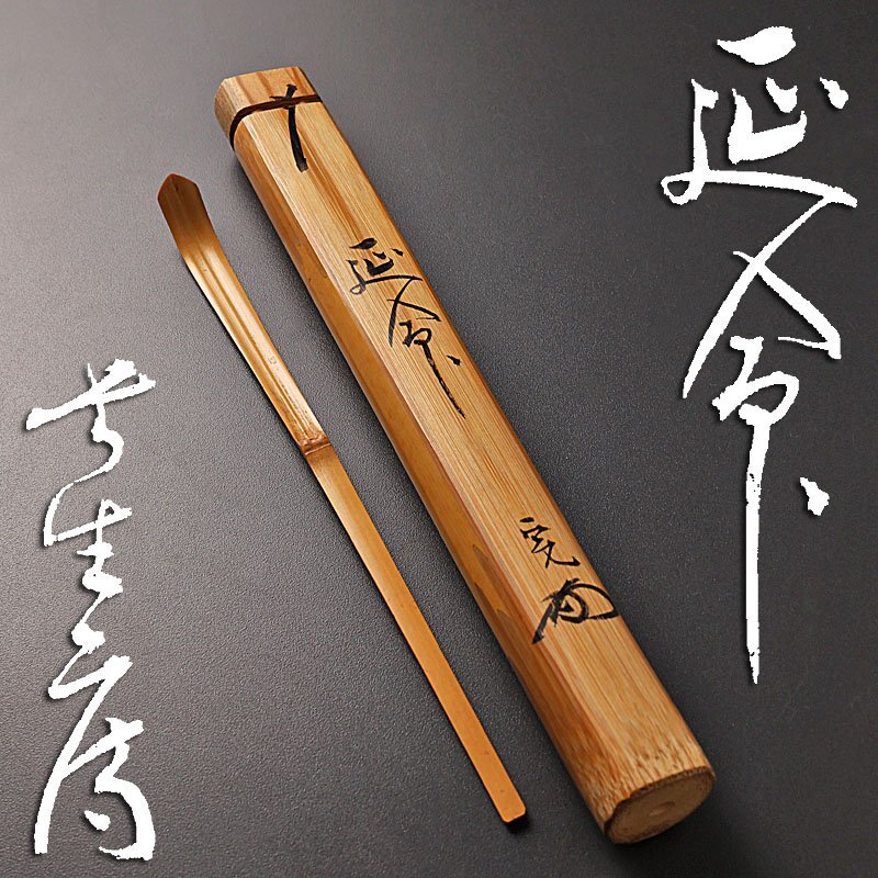 真作》[CCR] 裏千家十五代家元 千宗室 鵬雲斎 自作茶杓 銘「壽松」黒田