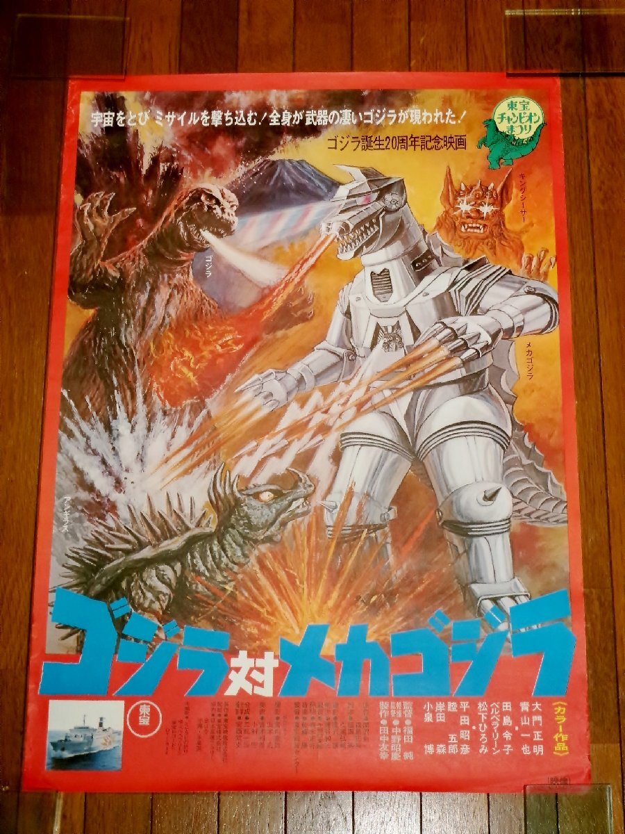 88 ポスター 東宝チャンピオンまつり ゴジラ対メカゴジラ / 映画 怪獣