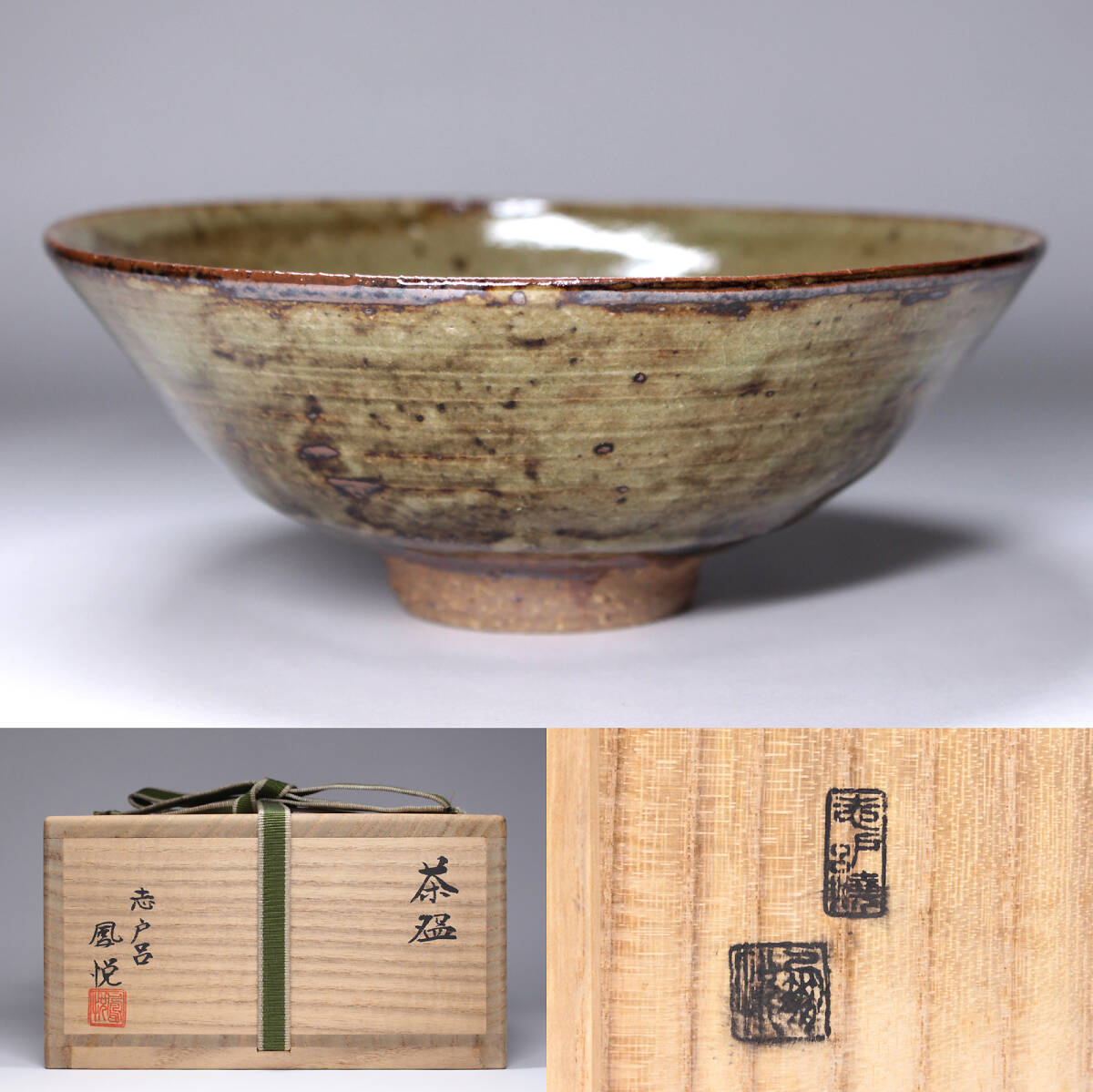 茶道具セットA《まとめ売り》遠州七窯 志戸呂焼 鈴木彦次/茶碗 腰黒 花