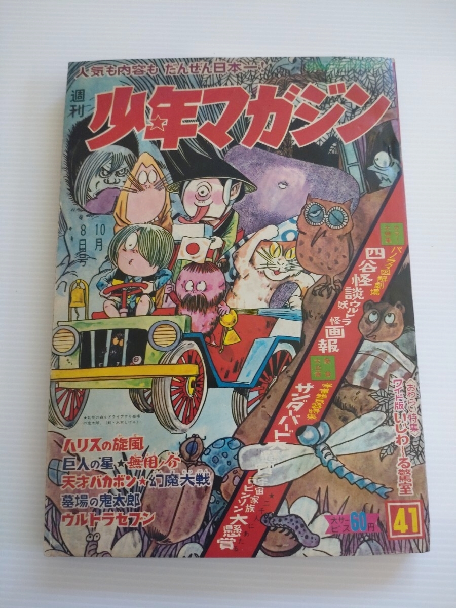 新連載 ゲゲゲの鬼太郎／週刊少年マガジン1967年46号／ウルトラセブン／希少 ☆週刊 少年マガジン 1967年/昭和42年10月6日号 ☆四谷怪談ウルトラ