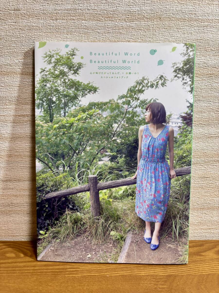 新品】【未開封品】 水瀬いのり 写真集 Beautiful Word Beautiful