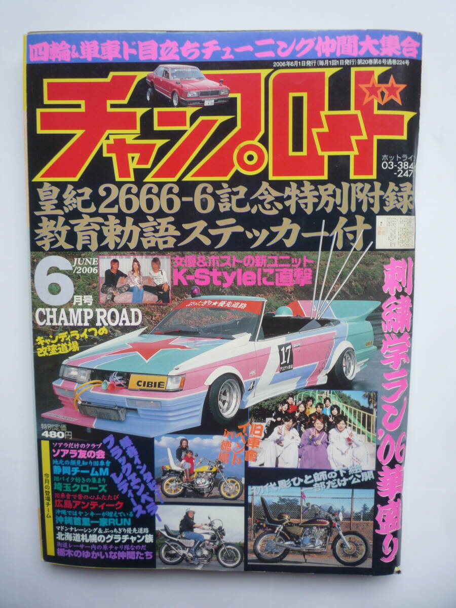 チャンプロード2004年6月 愛媛城北麗心愚、福島相馬旧車會、香川