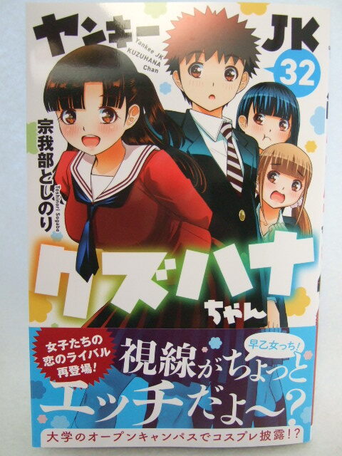 新品】[宗我部としのり] ヤンキーJKクズハナちゃん1巻☆W特典付き