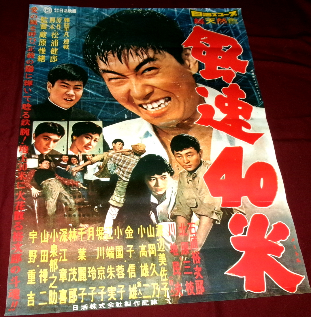 ◇古い映画ポスター 日活「闘牛に賭ける男」監督/舛田利雄◇石原裕次郎