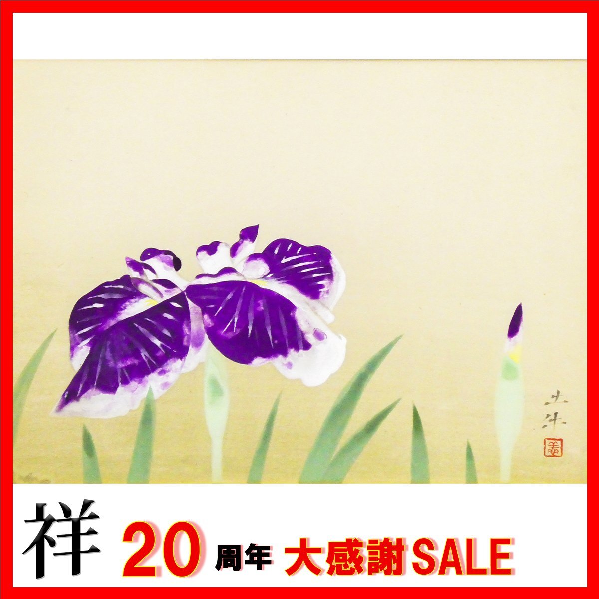 中古】奥村土牛 「花彩」 額装3号 日本画の大家の、美しい料紙に清雅