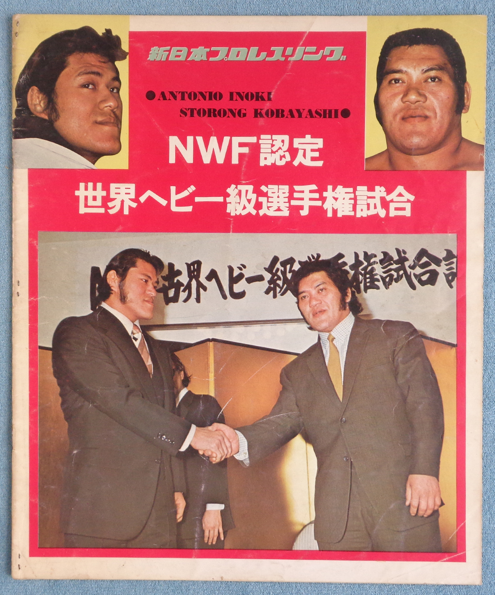 新日本プロレスvsUWFインター（Uインター）10.9東京ドーム 対抗戦