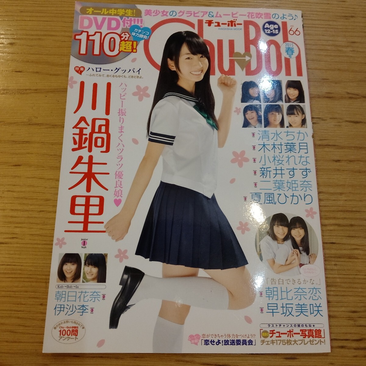 中古】chu-boh 57岡詩乃新原里彩橋本環奈清水ちか木村葉月☆DVD付の