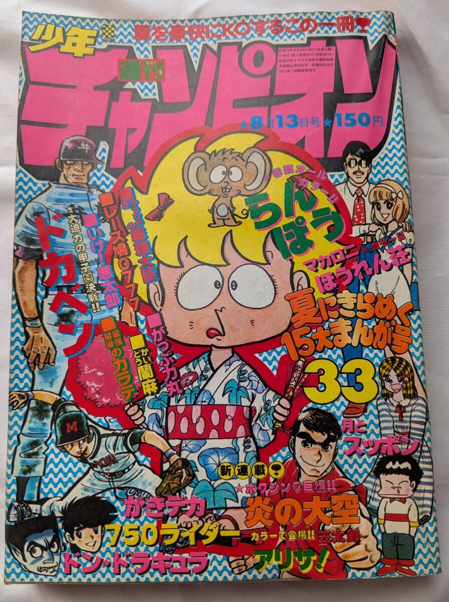 週刊少年チャンピオン 1979年 ポケットカレンダー 秋田書店刊 ドカベン