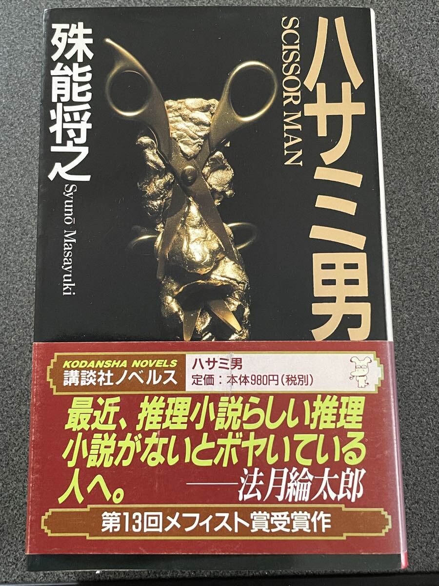 中古】「密室本 メフィスト巻末編集者座談会」 講談社ノベルス 非売品