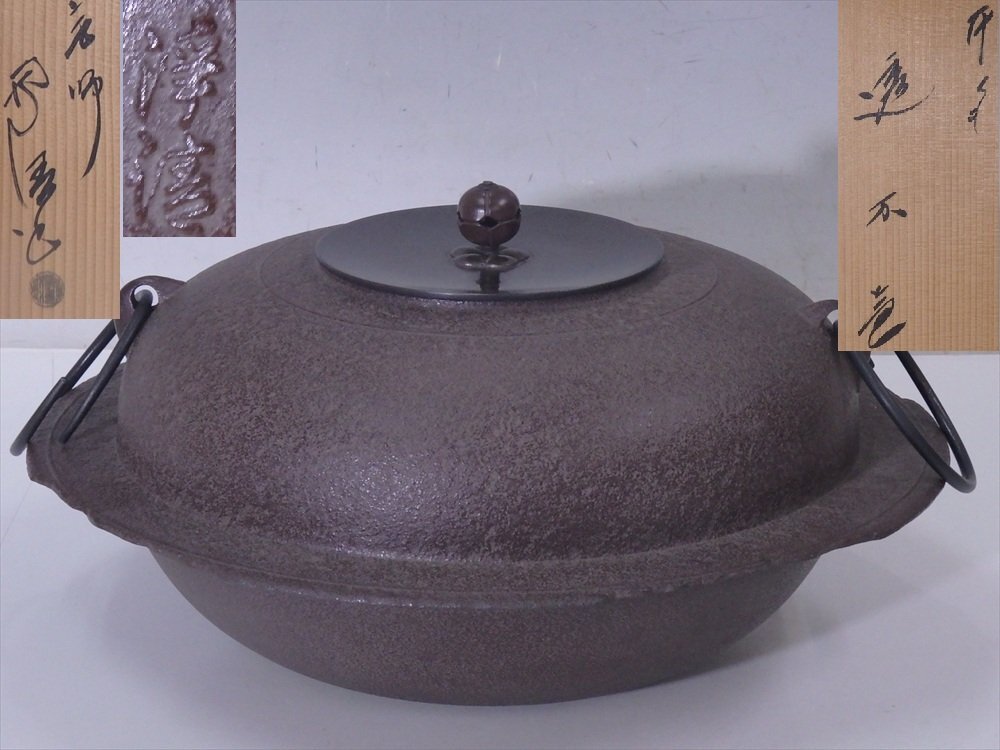 中古】∈名工館∋【送込！平雲 平蜘蛛釜】清富 透木釜 茶道具 四方桟共